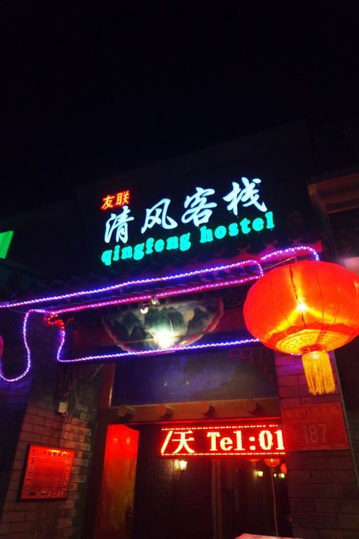 Beijing Qingfeng Youlian Hostel Dış mekan fotoğraf